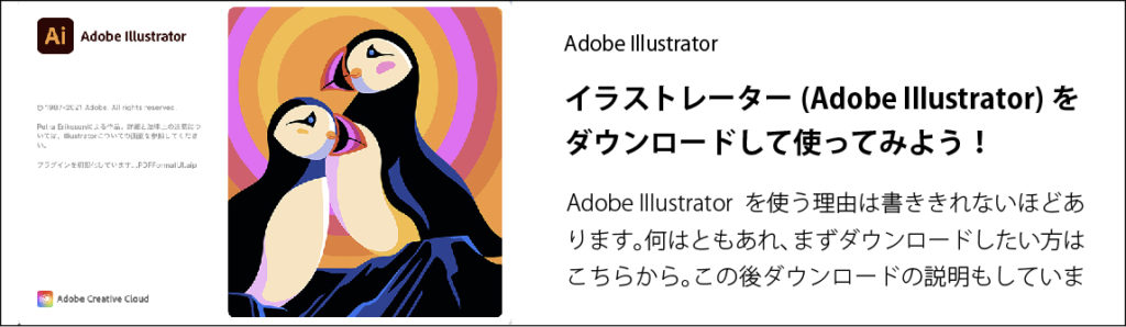 イラストレーター(Adobe Illustrator)をダウンロードして使ってみよう！